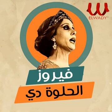 . الحلوة دي قامت تعجن في البدريه .