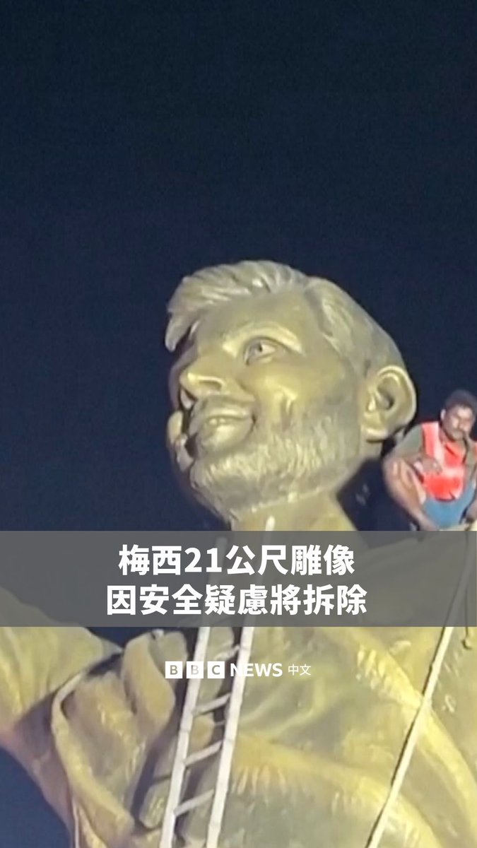 印度加尔各答一座高逾21公尺的知名足球员梅西雕像，因被发现结构不稳、且在风中出现摇晃，当局已决定拆除。该纪念雕像于去年12月梅西访印时竖立。