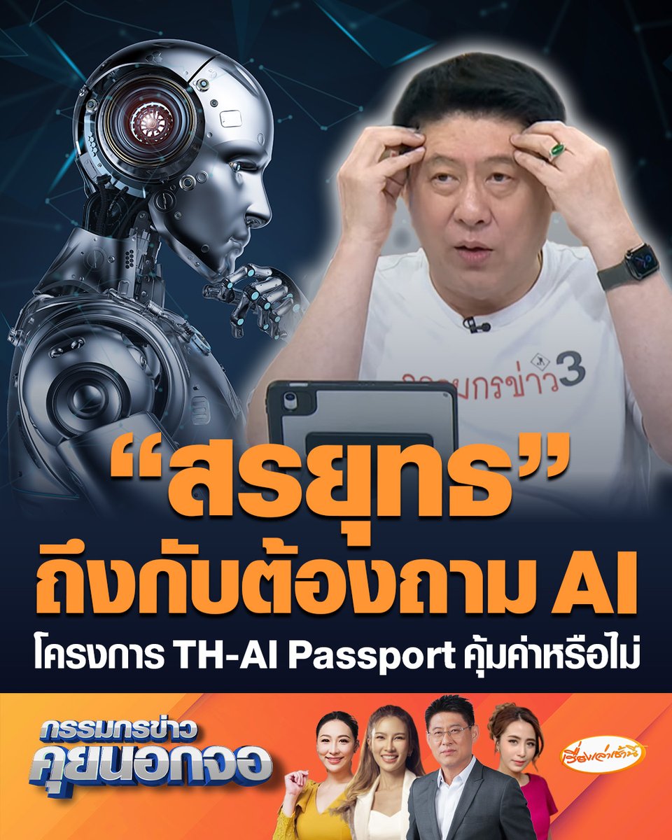 "สรยุทธ" ถึงกับต้องถาม Gemini คิดเห็นอย่างไรกับโครงการ TH-AI Passport แจก AI Pro ฟรี 5 ล้านที่นั่ง ใช้งบ 1.6 พันล้านบาท งานนี้มีทั้งข้อดีและข้อเสีย #เรื่องเล่าเช้านี้ #ครอบครัวข่าว3 #กรรมกรข่าวคุยนอกจอ #AIPro #ไชยชนก