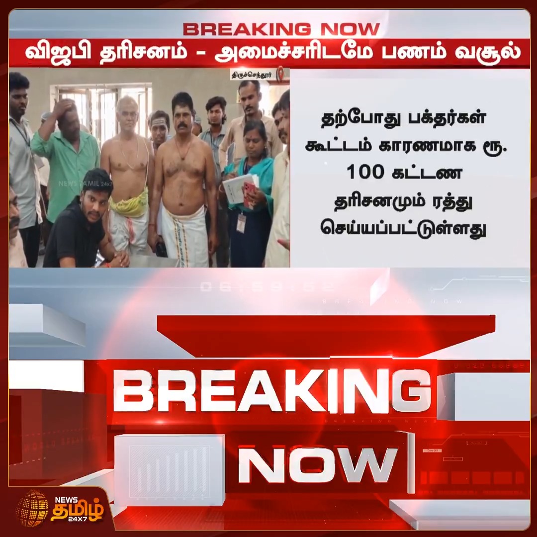 #BREAKING | திருச்செந்தூர் முருகன் கோவிலில் விஐபி தரிசனத்திற்கு அமைச்சரிடமே பணம் கேட்ட அர்ச்சகர்கள் #Tiruchendur #MuruganTemple #Minister #VIPDarshan #Newstamil24x7