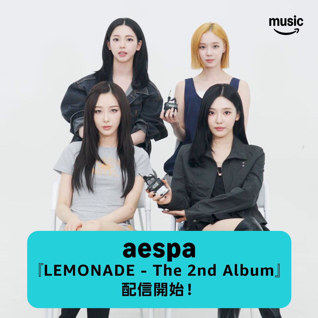 ＼今作で特に聴いてほしい楽曲は…？🥺／ aespa『LEMONADE - The 2nd Album』配信開始🍋 より成熟した彼女たちのカラーに出会えるアルバムがリリース🔥 多彩なジャンルの全10曲を、Amazon Musicでチェックして❣️ たくさん聴くよ！というMYは“いいね”💖 aespa JAPAN OFFICIAL aespa