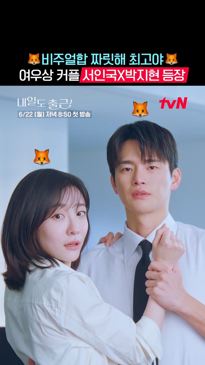 상사 여우🦊와 선임 여우🦊가 만나면? 비주얼 호강💖 티벤에 찾아온 여우상 커플의 정석 서인국♥박지현 설렘 ON 오피스 로맨스 6/22 [월] 저녁 8:50 첫 방송 | tvN #tvN #내일도출근! #SeeYouatWorkTomorrow! #서인국 #박지현 #강미나 #최경훈 #원규빈 #즐거움엔20tvN #스트리밍은TVING #Wavve #웨이브