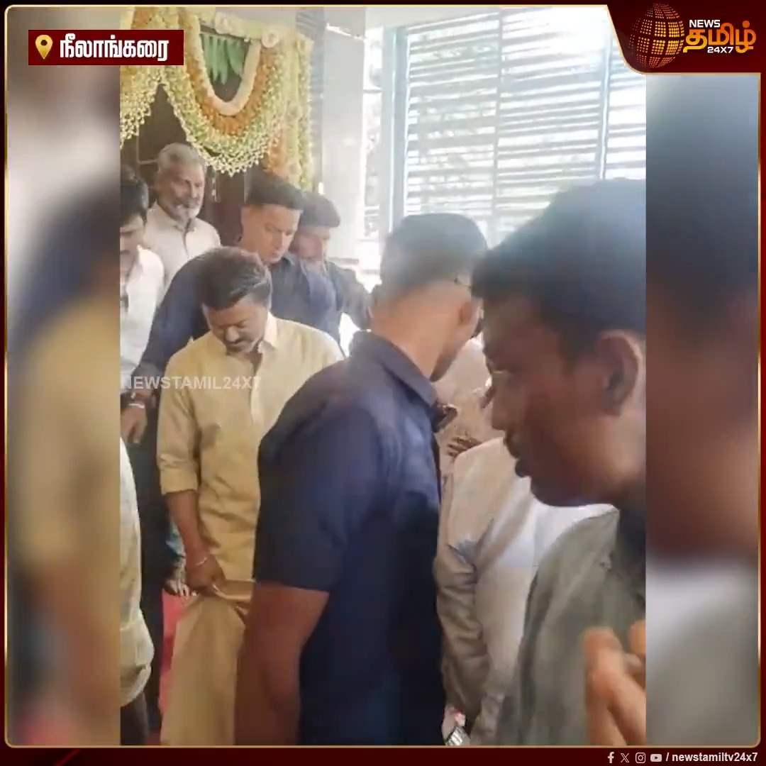 "பட்டாடையில் முதல்வர் விஜய்" நீலாங்கரையில் மேலாளர் ஜெகதீஷ் பழனிச்சாமியின் இல்ல விழாவில் பட்டு உடையில் தமிழ்நாடு முதல்வர் ஜோசப் விஜய் #Chennai #CMJosephVijay #Managerfunction #Newstamil24x7