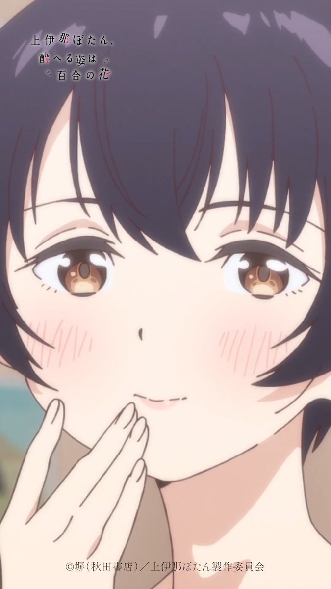 🌸⁺‧┈┈┈ 上伊那ぼたん、酔へる姿は百合の花 🎞第7話🎞 ┈┈┈‧⁺🌸 「塗って？」 各配信サービスでも配信中！ #上伊那ぼたん