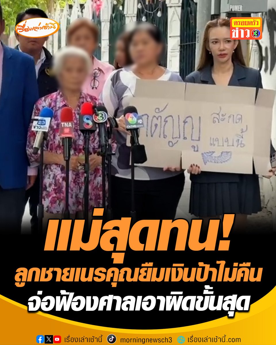 แม่สุดทน! ลูกชายโกงเงินป้ากับอาม่า 10 ล้าน ทวงถามไม่ยอมคืน ซ้ำทำร้ายร่างกายแม่ -ขู่ฆ่ายกบ้าน หัวอกแม่ยอมตัดขาดเพราะเกินจะทน ครอบครัวจ่อฟ้องศาลเอาผิดขั้นเด็ดขาด เรียกคืนทรัพย์สินทั้งหมดที่เคยยกให้ทั้งหมด #เรื่องเล่าเช้านี้ #ครอบครัวข่าว3 #ยืมเงินป้าไม่คืน #ทำร้ายแม่ #ทนายรณณรงค์