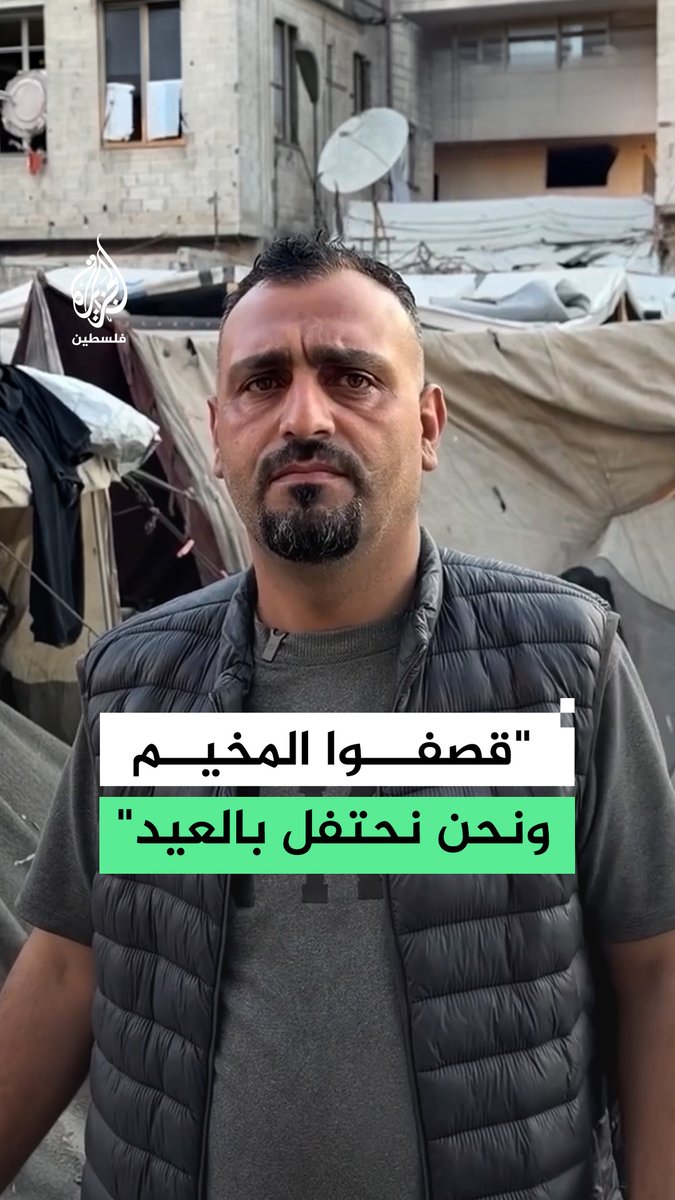 "قصفوا المخيم ونحن نحتفل بالعيد".. فلسطيني يروي لحظات القصف الإسرائيلي الأولى لشقة سكنية قريبة من خيام النازحين خلال احتفالهم بعيد الأضحى في غزة #رقمي