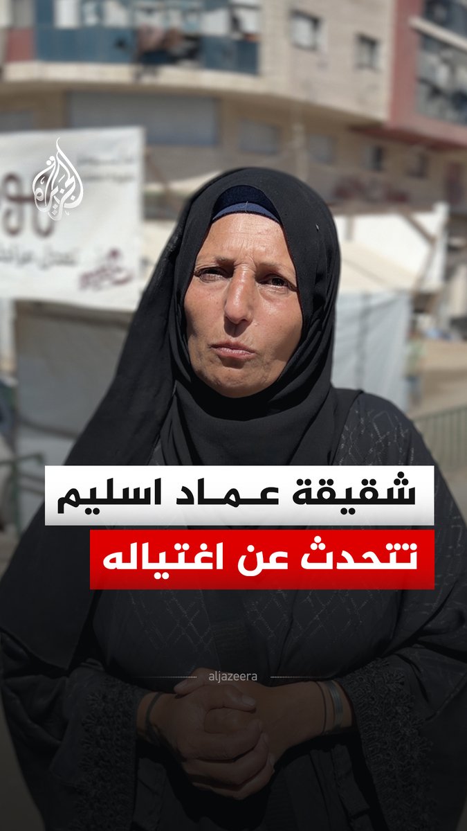 شقيقة القيادي في كتائب القسام عماد اسليم تتحدث عن اغتياله بقصف إسرائيلي خلال محاولته قضاء العيد مع زوجته وبناته #رقمي