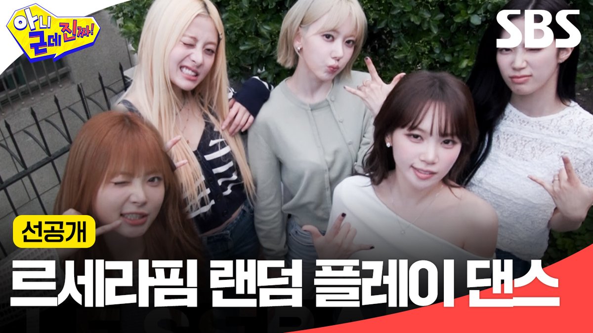[선공개] 르세라핌 완전체가 떴다!!! 신곡까지 다 포함한 랜덤 플레이 댄스 공개✨ SBS <아니 근데 진짜!> ☞ [월] 밤 10시 10분 #SBS #아니근데진짜 #uhbutlikeseriously