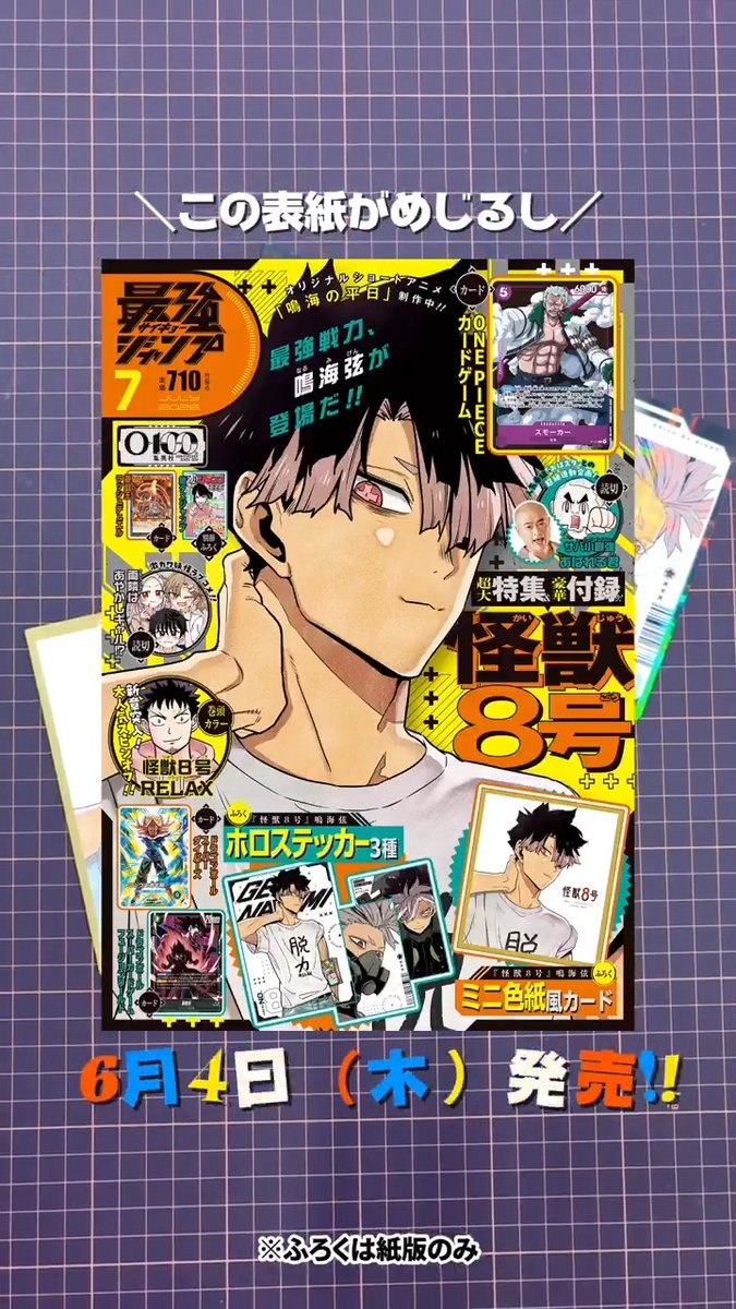⚡️最強ジャンプ 7月号 ふろく開封⚡️ 松本直也先生描きおろし🎨 ”最強の隊長”鳴海弦のイラストを使用した ふろくが登場ッ! ❶『鳴海弦』ミニ色紙風カード ❷『鳴海弦』ホロステッカー3種 6月4日(木)発売! みんなゲットしてね⚡️ ※ふろくは紙版のみ