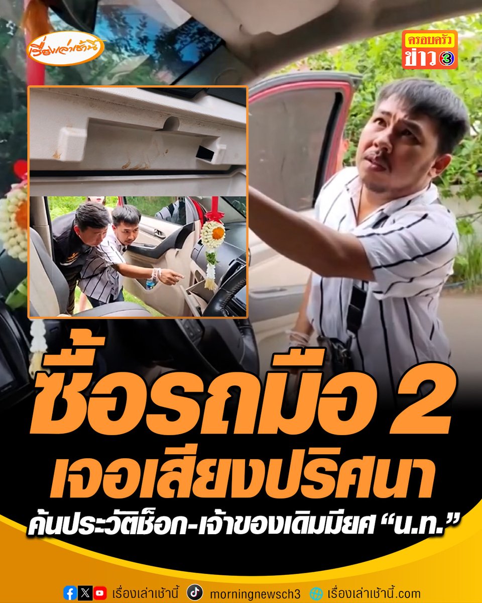 ขนลุก! หนุ่มซื้อรถมือ 2 เจอเสียงปริศนากระซิบข้างหู "รถคันนี้เคยขนยา" ค้นเจอประวัติช็อกซ้ำ เคยใช้ขายาบ้า 3.2 ล้านเม็ด เป็นข่าวใหญ่เมื่อปี 68 #เรื่องเล่าเช้านี้ #ครอบครัวข่าว3 #ข่าวภูมิภาค #อุดรธานี #ซื้อรถมือสอง #นาวาอากาศโท
