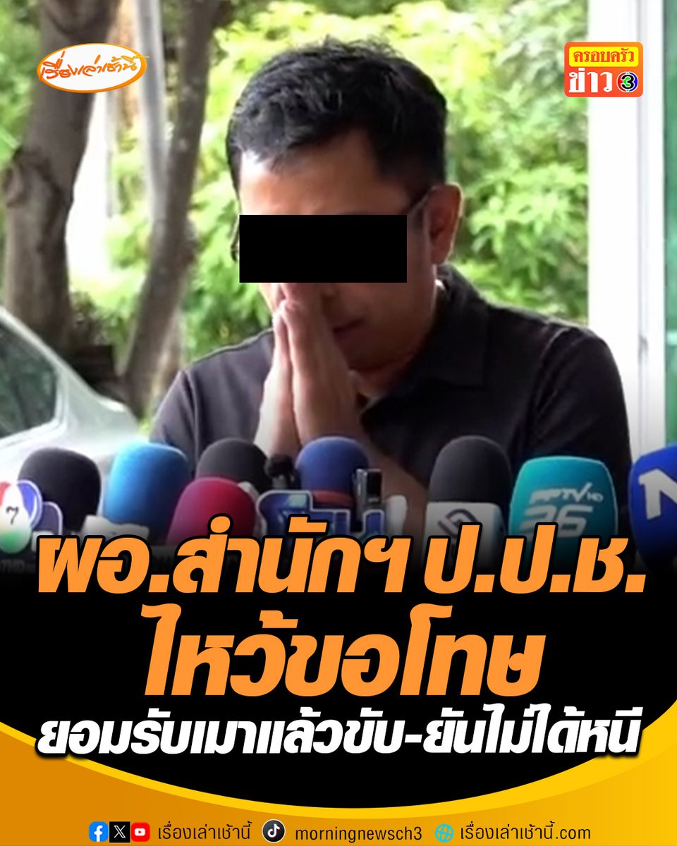 ผอ.สำนักฯ ป.ป.ช. ไหว้ขอโทษ ยอมรับเมาแล้วขับ ยันไม่ได้หนีแค่ตกใจคนล้อมรถ ย้ำไม่ได้เปลี่ยนตัวคนขับ เสียงสั่นเข้าใจหัวอกคนเป็นพ่อ พร้อมเยียวยาครอบครัวผู้เสียชีวิต และส่งเสียลูกทั้ง 2 ให้เรียนสูงที่สุด #เรื่องเล่าเช้านี้ #ครอบครัวข่าว3 #ข่าวสังคม #เมาแล้วขับ #ผอสำนักปปช
