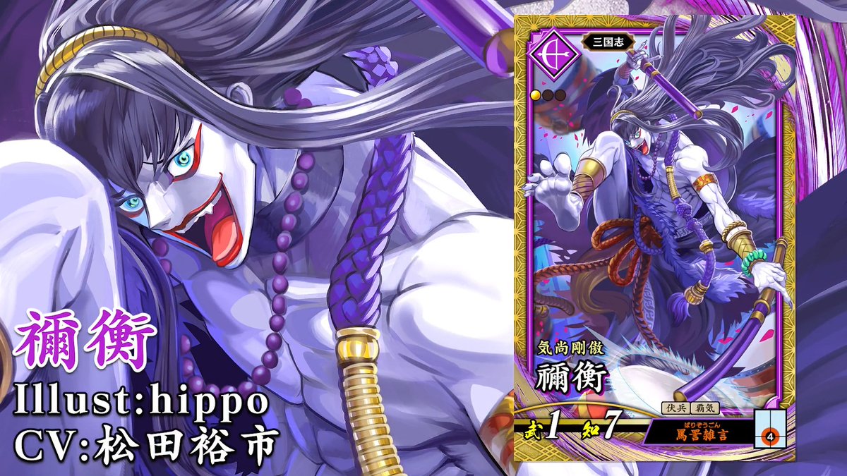 【#英傑大戦 新武将紹介】 2026年5月20日（水）Ver.3.5「古幻相剋の八象」稼働！ 「SR禰衡」 兵種：弓兵 勢力：紫 時代：三国志 コスト：1.0 武力：1 知力：7 特技：伏兵、覇気 計略『罵詈雑言（必要士気：4）』 イラスト：hippo CV：松田裕市