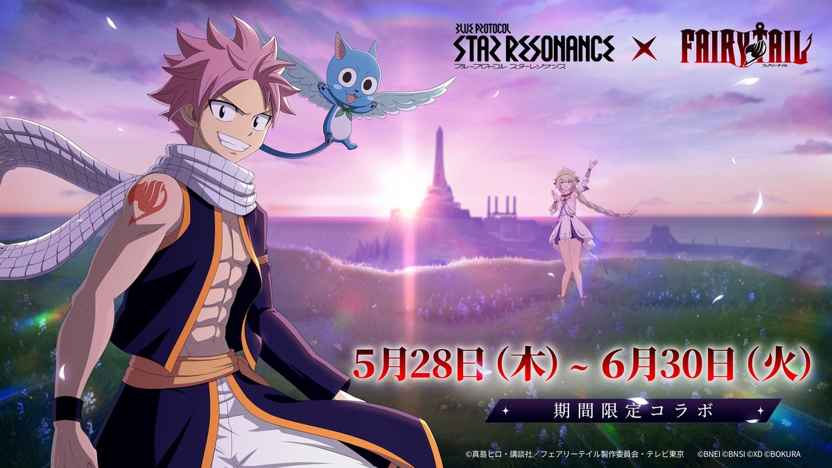 🎉＃フェアリーテイル コラボ開催中🎉 『ブループロトコル：スターレゾナンス』×『フェアリーテイル』 期間限定で豪華コラボアイテムが続々登場！ ナツやルーシィをモチーフにした衣装をはじめ、コラボ限定家具も多数ラインナップ！🔥 さらに、ハッピー＆シャルルが冒険者のお供として登場します！🐱✨ 『フェアリーテイル』コラボとともに #スターレゾナンス での冒険を思いきり楽しもう！ #fariytail #スタレゾ #スタレゾコラボ