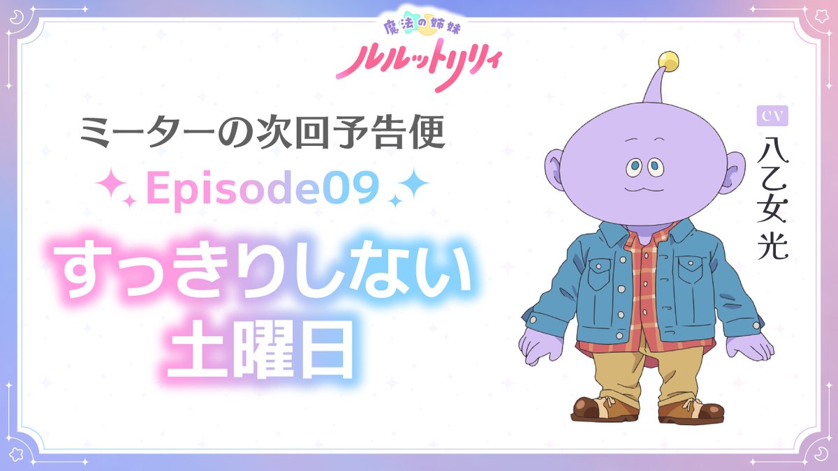 /／ #ミーターの次回予告便 Episode09「すっきりしない土曜日」公開📢 \＼ #ルルットリリィ の次回予告を #八乙女光 さん演じるミーターがお届け！ 5/31(日)22:30からTOKYO MXほかにて放送✨️ 🔽放送＆配信情報はこちら #るるりり #MSLL #HeySɑyJUMP