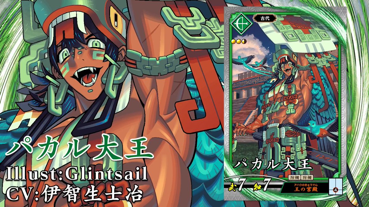 【#英傑大戦 新武将紹介】 2026年5月20日（水）Ver.3.5「古幻相剋の八象」稼働！ 「Rパカル大王」 兵種：弓兵 勢力：碧 時代：古代 コスト：2.5 武力：7 知力：7 特技：防柵、防柵 計略『王の宮殿（必要士気：4）』 イラスト：Glintsail CV：伊智生士冶