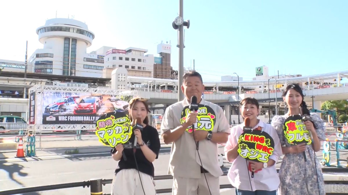 応援うちわで迎える！ 🚗WRC2026 Rd.7 ラリージャパン -豊田市駅前リエゾン- --- このあとリエゾンにラリーカーが登場！ --- ABEMAで無料でラリージャパン 〜5/31(日)24時間無料でWRCを楽しもう！