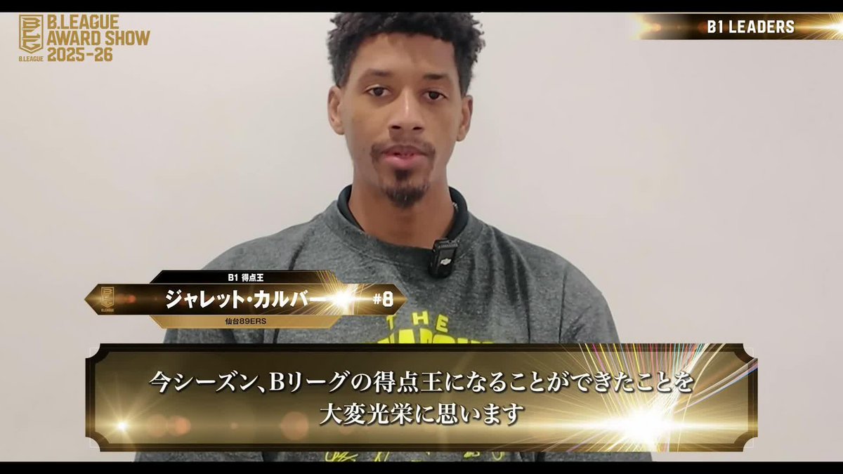 🏅B.LEAGUE AWARD SHOW 2025-26🏅 🎖得点王 ⛹️♂️仙台#8 ジャレット・カルバー(初受賞) 📈平均 26.5 PTS jarrett culver 仙台89ERS 📡公式YouTubeにて生配信中