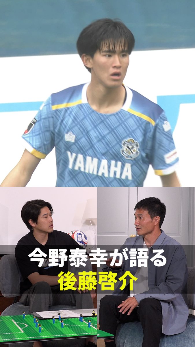 後藤啓介に注目👀 今野泰幸さんのジュビロ磐田時代 キャンプに高校生で参加していた 後藤啓介選手を語る💬 DAZNでショート版無料配信中 視聴はこちら⏩