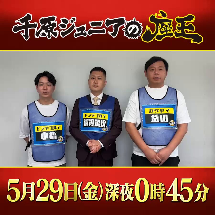 5/29（金）深夜0:45〜 #ドンデコルテ 2度目の参戦🔥 渡辺銀次と #カゲヤマ 益田は 益々荘から同じ新幹線で座王の収録に🏠✨