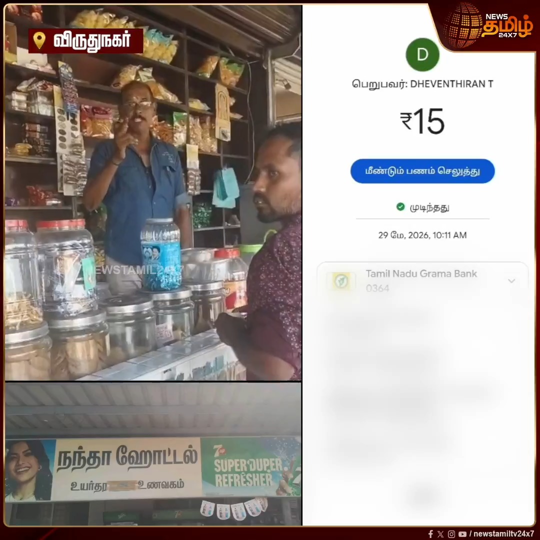 குளிர்பானத்துக்கு கூடுதல் விலை வைத்து விற்பனை.. கூடுதல் விலை குறித்து கேள்வி எழுப்பிய வாடிக்கையாளர்.. வாடிக்கையாளரிடம் அடாவடியாக பேசிய கடை ஊழியர் #virudhunagar #DrinkScandal #CustomerServiceFail #ShopEmployee #ConsumerRights #Newstamil24x7