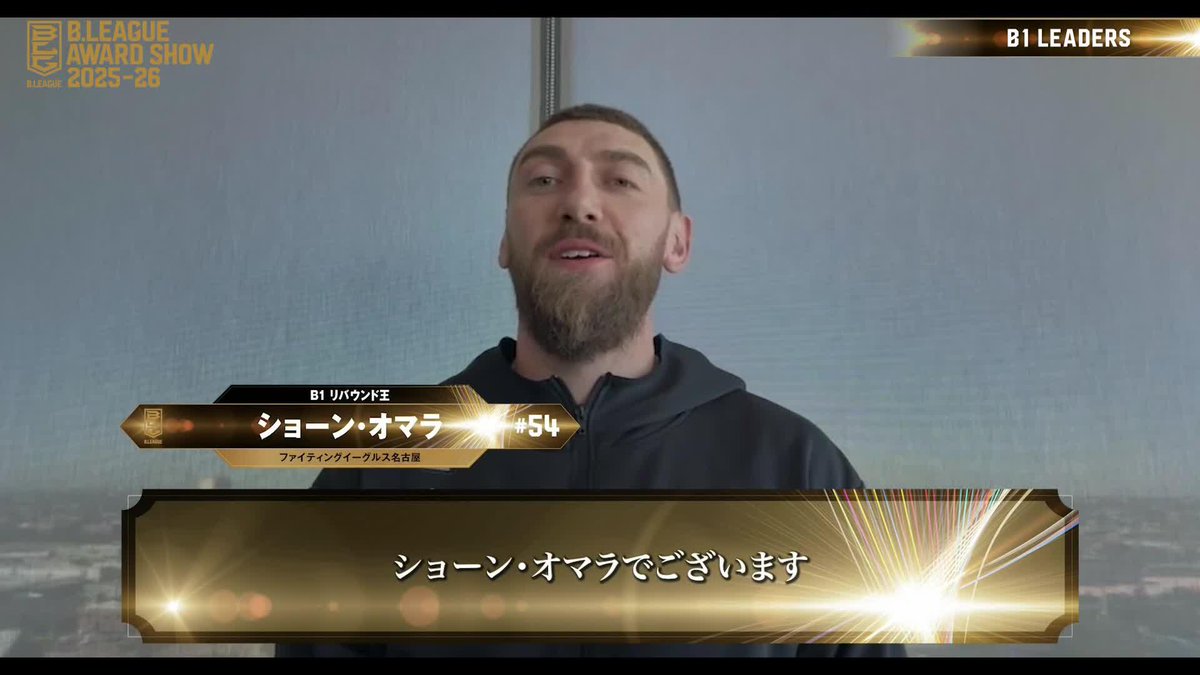 🏅B.LEAGUE AWARD SHOW 2025-26🏅 🎖リバウンド王 ⛹️‍♂️FE名古屋#54 ショーン・オマラ（初受賞） 📈平均 10.4 REB ファイティングイーグルス名古屋 📡公式YouTubeにて生配信中