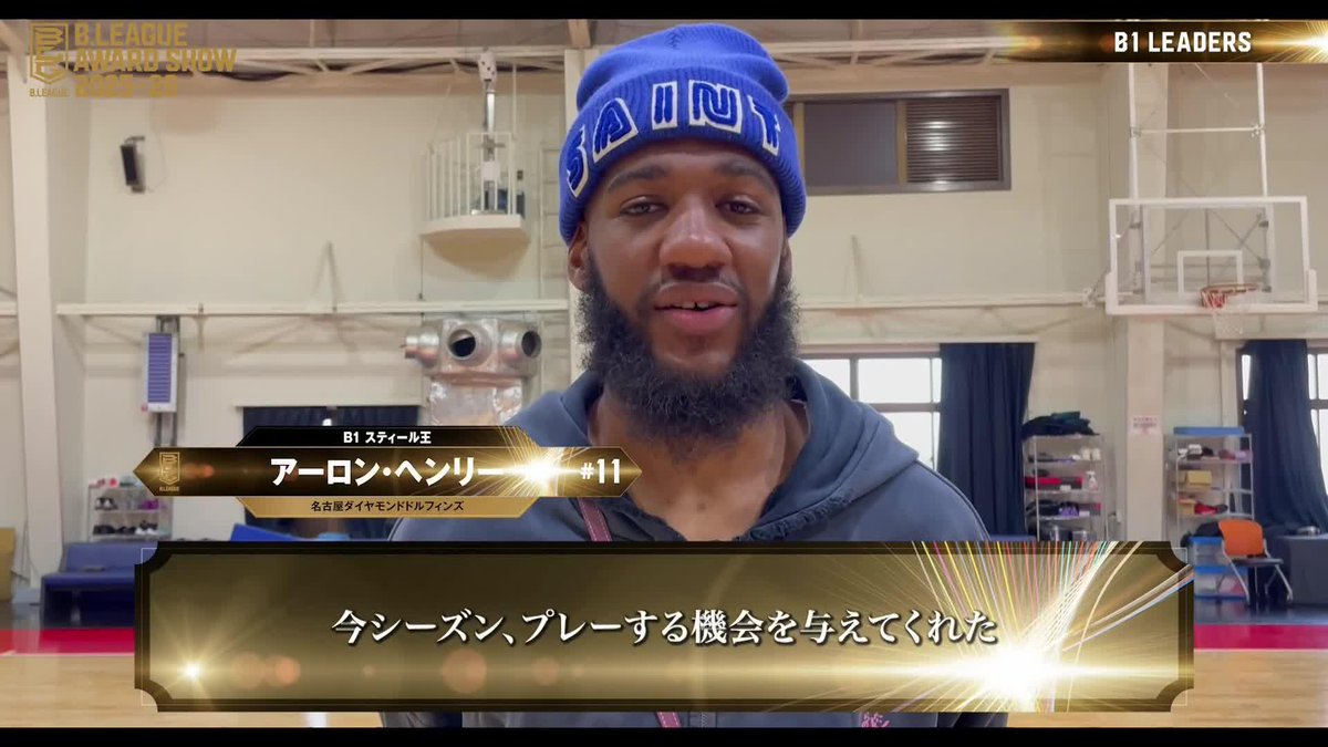 🏅B.LEAGUE AWARD SHOW 2025-26🏅 🎖スティール王 ⛹️‍♂️名古屋D#11 アーロン・ヘンリー（2年連続2回目） 📈平均 1.9 STL 名古屋ダイヤモンドドルフィンズ 公式 📡公式YouTubeにて生配信中