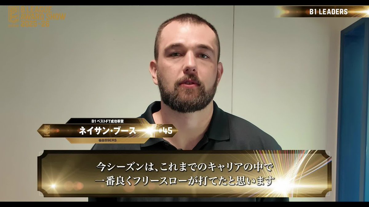 🏅B.LEAGUE AWARD SHOW 2025-26🏅 🎖ベストFT成功率賞 ⛹️♂️仙台#45 ネイサン・ブース(初受賞) 📈平均 94.3 % 仙台89ERS 📡公式YouTubeにて生配信中
