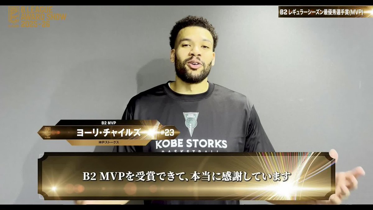 🏅B.LEAGUE AWARD SHOW 2025-26🏅 🥇B2レギュラーシーズン最優秀選手賞(MVP) ⛹️♂️神戸#23 ヨーリ・チャイルズ(初受賞) Yoeli Childs 神戸ストークス公式 📡公式YouTubeにて生配信中