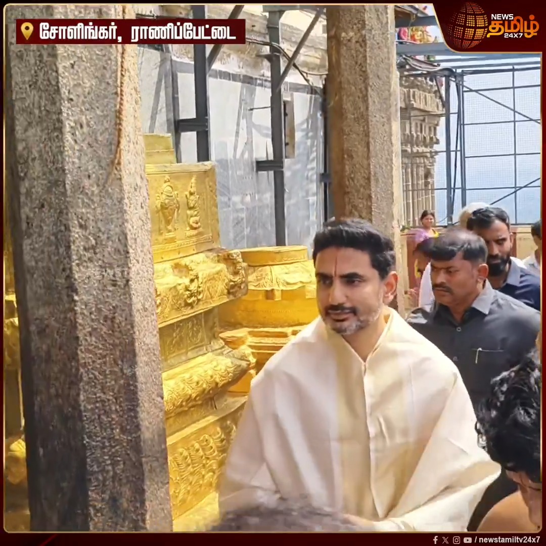 சோளிங்கர் லட்சுமி நரசிம்மர் கோவிலில் ஆந்திர முதலமைச்சர் சந்திரபாபு நாயுடு மகனும், கல்வி மற்றும் தகவல் தொழில்நுட்பத்துறை அமைச்சருமான நாரா லோகேஷ் சாமி தரிசனம் #NaraLokesh #ChandrababuNaidu #AndhraPradesh #EducationMinister #SholingurTemple #Newstamil24x7