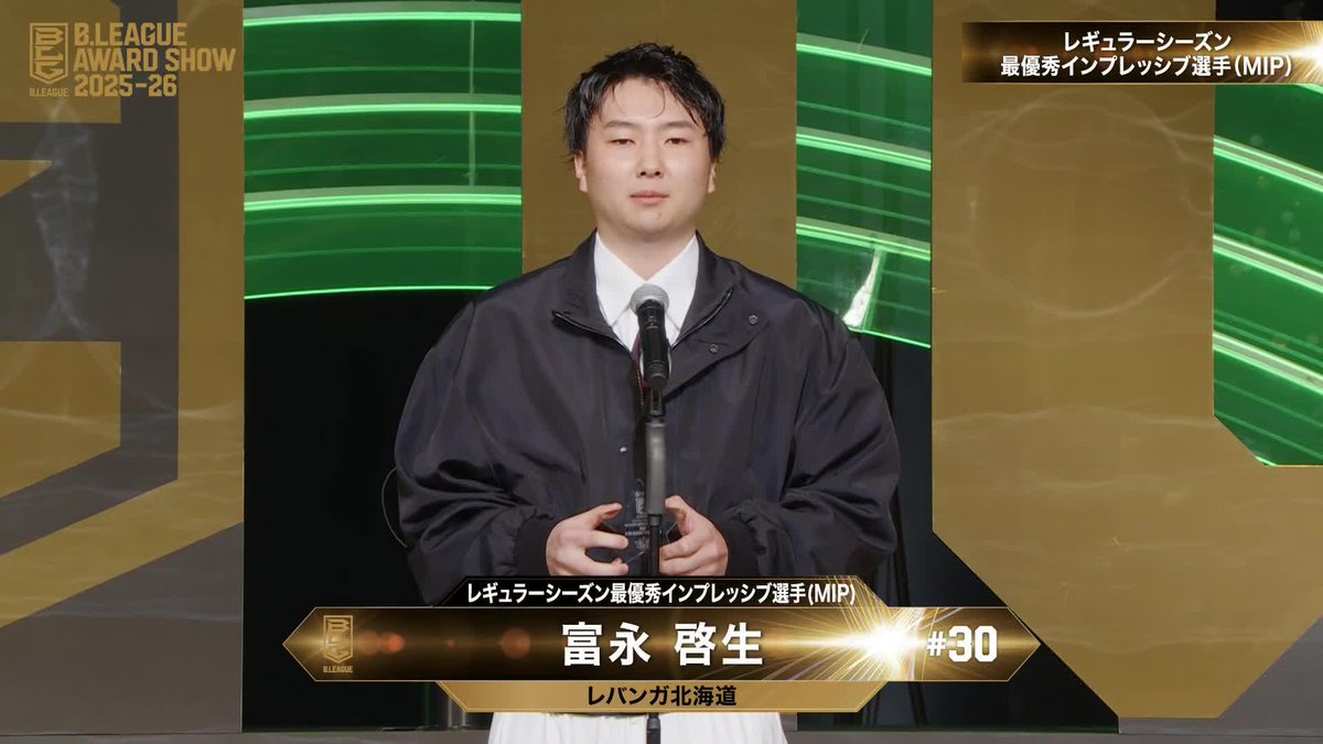 🏅B.LEAGUE AWARD SHOW 2025-26🏅 🌟レギュラーシーズン最優秀インプレッシブ選手（MIP） ⛹️‍♂️北海道#30 富永 啓生（初受賞） 富永 啓生/ keisei tominaga レバンガ北海道 📡公式YouTubeにて生配信中