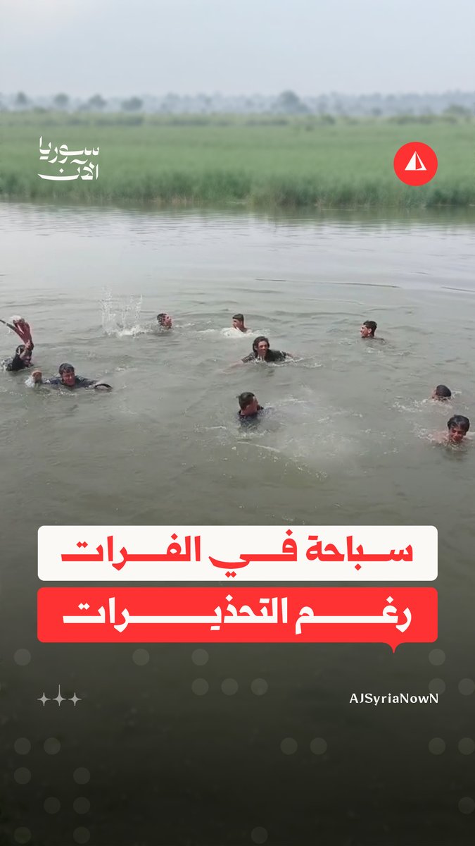 "نحنا رح نسبح وافتحوا كل العنفات".. شبّان وأطفال في دير الزور يسبحون في نهر الفرات رغم التحذيرات الرسمية بالابتعاد عنه جرّاء ارتفاع منسوب المياه فيه #متداول