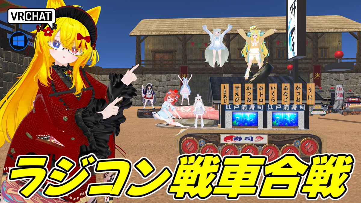 World:Radicon Tank World By:henomohesan ラジコン戦車を操作して戦うワールド 焼肉、イタリアン、中華、寿司とそれぞれ性能が異なる戦車を使い、他プレイヤーの戦車を爆散したりされたりしよう 戦車は最大8台あるので8人で遊べます #VRChat_world紹介 #ヤタノの漫遊記
