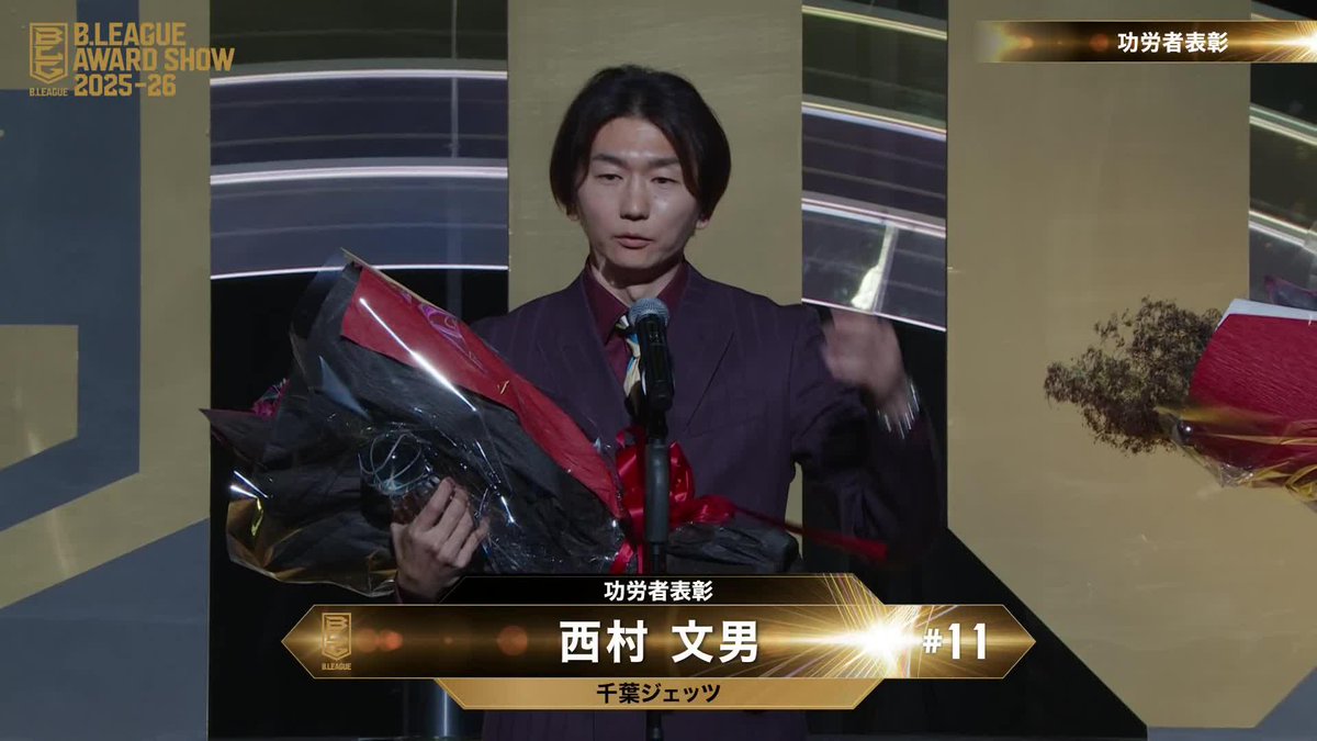 🏅B.LEAGUE AWARD SHOW 2025-26🏅 🎖️功労賞 ⛹️‍♂️千葉J 西村 文男（初受賞） 西村 文男 千葉ジェッツふなばし 🛫PAINT IT JETS✨ A東京・伊藤大司GMよりサプライズのメッセージも💐 📡公式YouTubeにて生配信中