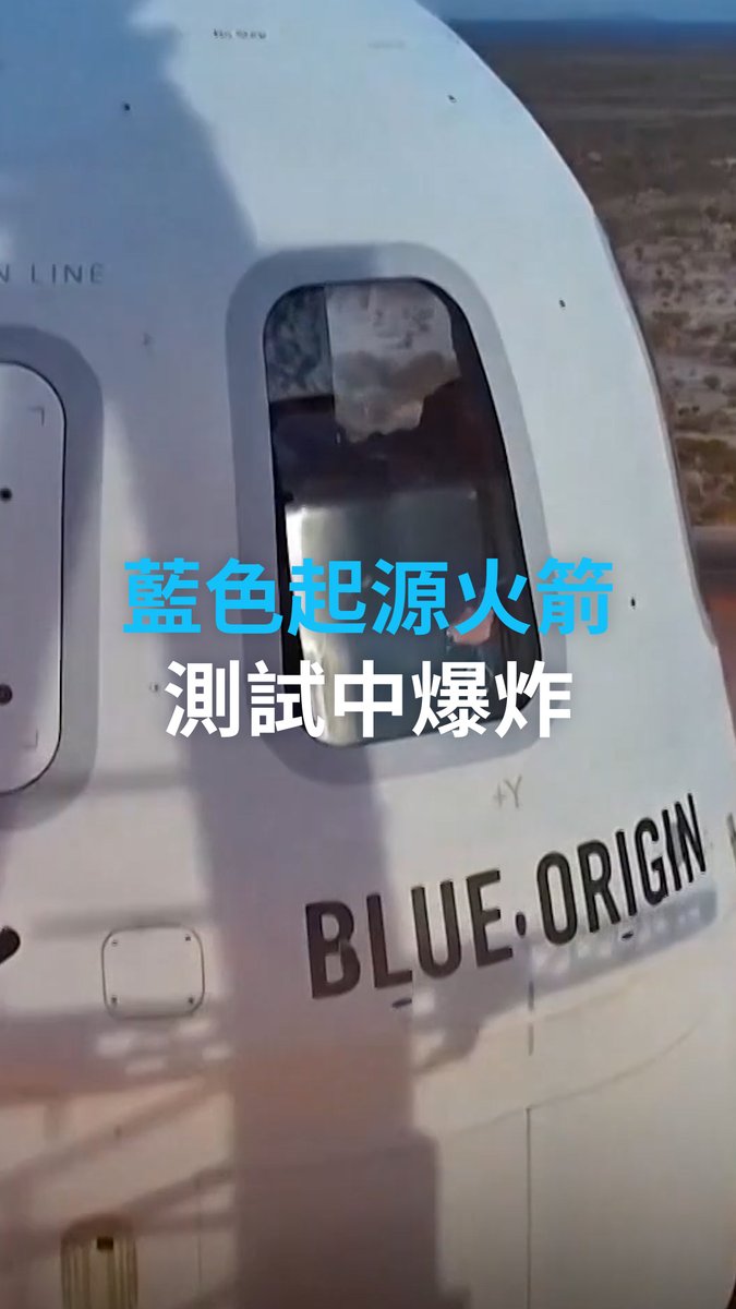 美国富商贝索斯成立的蓝色起源公司（Blue Origin) 重型运载火箭5月28日在美国佛州点火测试时发生爆炸，未造成人员伤亡。