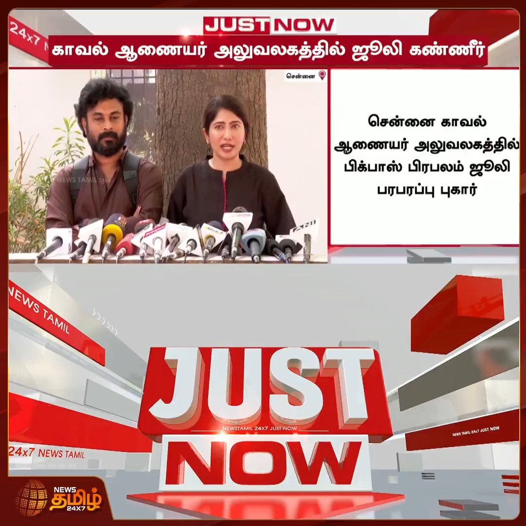 News Tamil Just Now || காவல் ஆணையர் அலுவலகத்தில் ஜூலி கண்ணீர் #Biggbossjulie #Kidneyissue #Tamilnews #Newstamil24x7