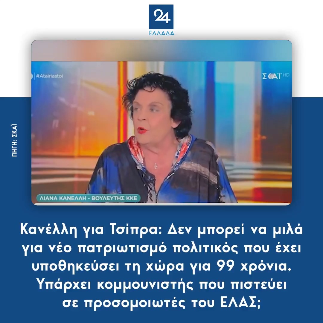 Κανέλλη για Τσίπρα: Δεν μπορεί να μιλά για νέο πατριωτισμό πολιτικός που έχει υποθηκεύσει τη χώρα για 99 χρόνια. Υπάρχει κομμουνιστής που πιστεύει σε προσομοιωτές του ΕΛΑΣ;