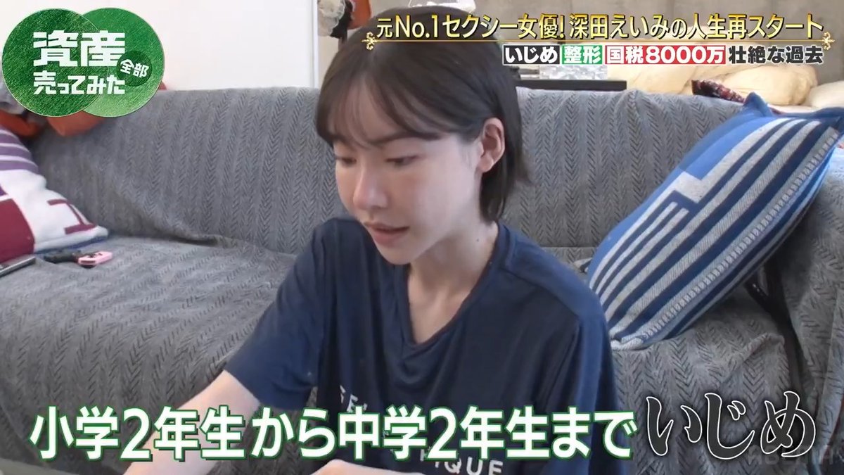 深田えいみ「死にたかった」 壮絶なイジメ被害を語る... 本編の無料視聴はこちら ▶️ ◤資産全部売ってみた ABEMAで無料配信中◢ #資産全売り 深田えいみ
