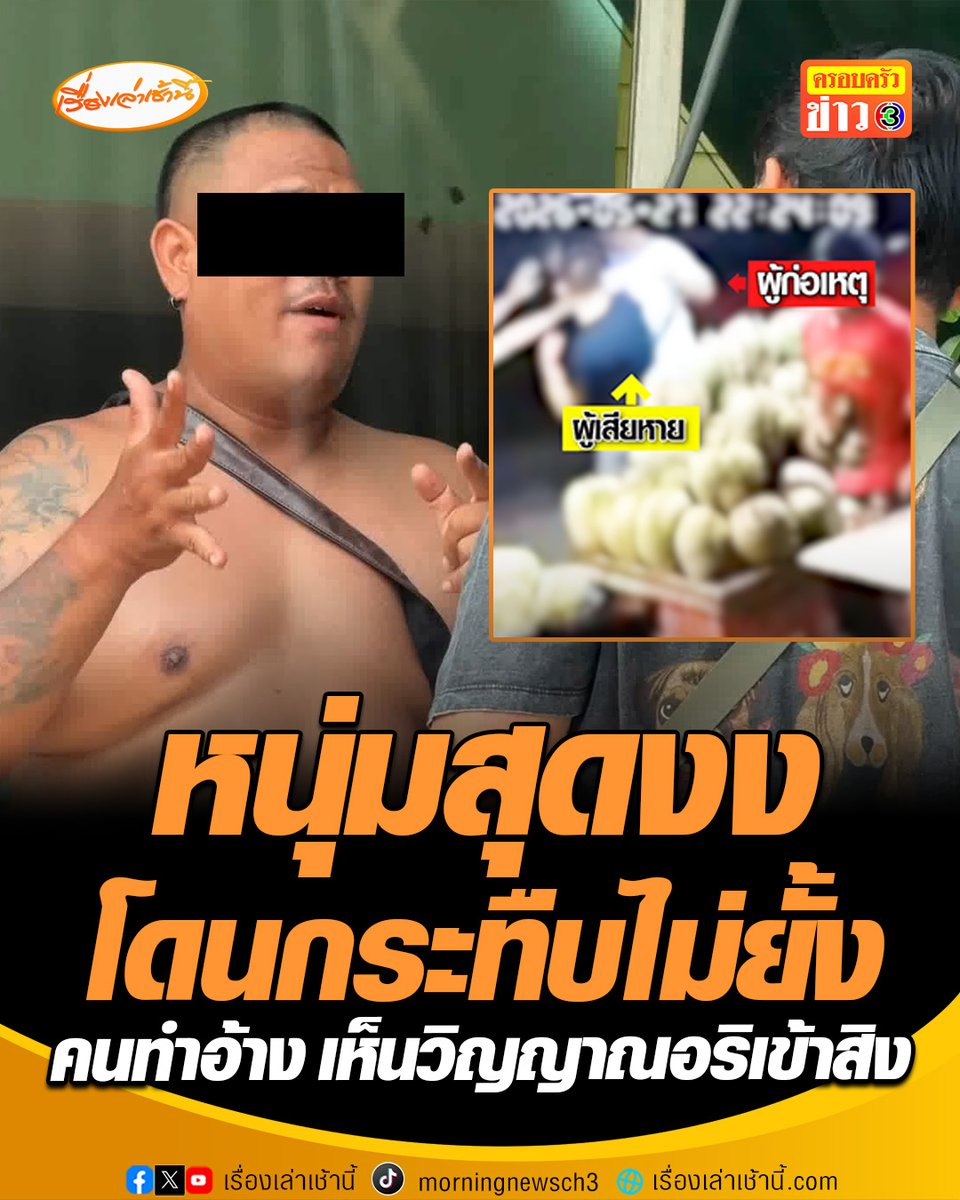 หนุ่มสุดงง! โดนกระทืบหน้าร้านทุเรียน ทั้งที่ไม่รู้จักกัน ผู้ก่อเหตุอ้างเห็นวิญญาณอริเข้าสิง จึงลงมือทำร้ายด้วยความโกรธแค้น แม่เผยเสียงสั่นเครือ ลูกป่วยจิตเวชมานาน 10 ปี วอนหน่วยงานช่วยนำตัวไปรักษา #เรื่องเล่าเช้านี้ #ครอบครัวข่าว3 #ป่วยจิต #ทำร้ายร่างกาย #ข่าวภูมิภาค #นครราชสีมา