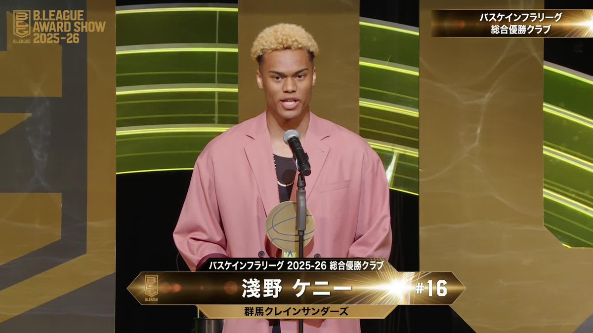 🏅B.LEAGUE AWARD SHOW 2025-26🏅 👑バスケインフラリーグ総合優勝クラブ 🏀群馬クレインサンダーズ（2年連続2回目） 淺野ケニー Asano Kenny 群馬クレインサンダーズ 📡公式YouTubeにて生配信中