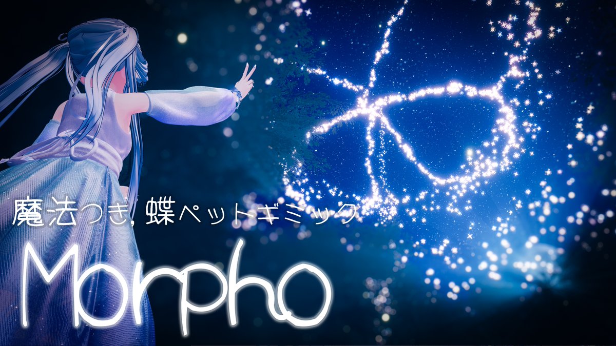 可憐な花に宿る蝶を、そっと手元へ。 💫🦋 新作アクセサリー Morpho 🦋💫 蝶を呼び出し、舞わせ、3種の魔法として放てます。 🎁抽選で3名様にプレゼント🎁 応募方法👇 RP＆いいね / フォロー / BOOTHで💖 ⌛6/1締切 🛒6/2まで発売記念セール実施中 #はるさめ雑貨店
