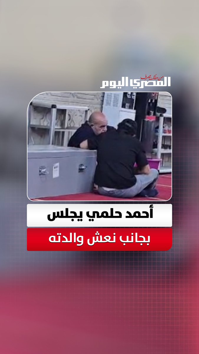 في مشهد حزين.. أحمد حلمي يجلس بجانب نعش والدته داخل مسجد ناصر قبل صلاة الجنازة تصوير: علي إسماعيل