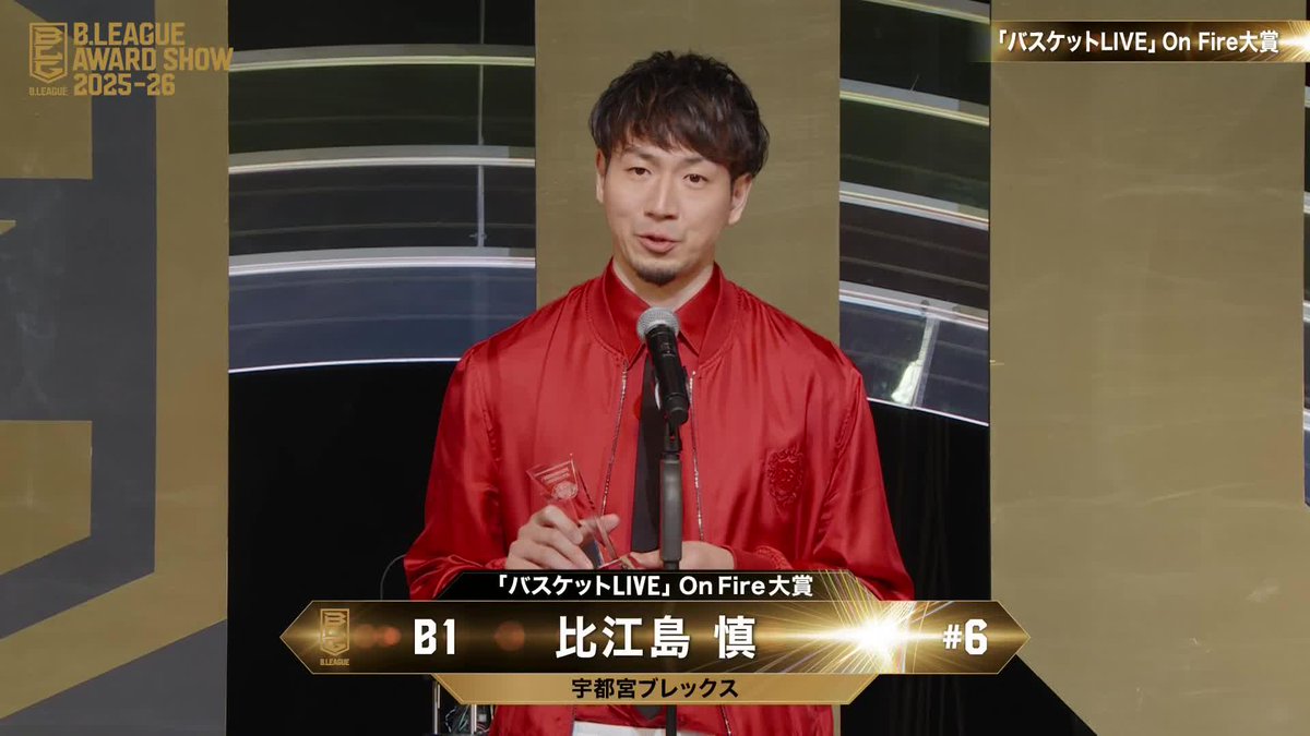 🏅B.LEAGUE AWARD SHOW 2025-26🏅 🔥「バスケットLIVE」On Fire大賞 B1選手部門 ⛹️♂️宇都宮#6 比江島 慎(3年連続3回目) 比江島慎 Makoto Hiejima #6 宇都宮ブレックス / UTSUNOMIYA BREX 📡公式YouTubeにて生配信中