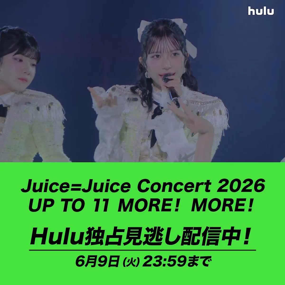 【好きな瞬間を、何度でも】 🎵BLOODY BULLET / Juice=Juice Concert 2026 UP TO 11 MORE！ MORE！ Hulu月額会員登録のみで、すぐにご覧いただけます🫶 🔗 #JJ_UPTO11 #juicejuice Juice=Juice Hulu Japan