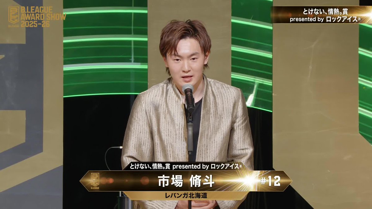 🏅B.LEAGUE AWARD SHOW 2025-26🏅 🧊とけない、情熱。賞 🏀レバンガ北海道（初受賞） 市場脩斗 レバンガ北海道 📡公式YouTubeにて生配信中
