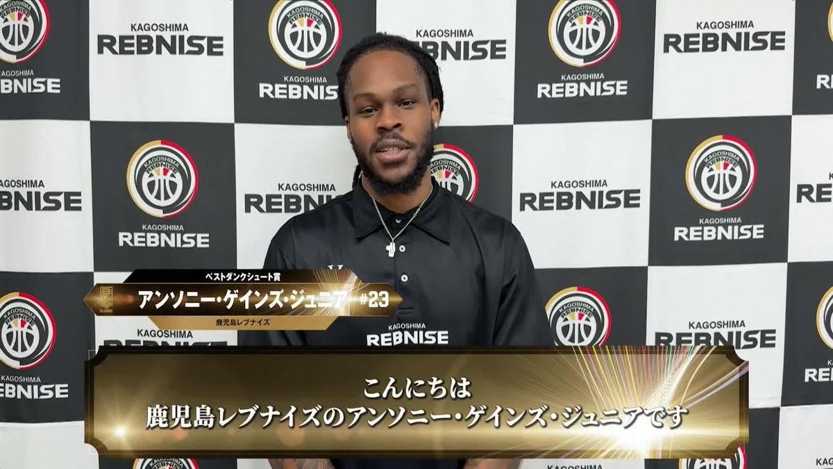 🏅B.LEAGUE AWARD SHOW 2025-26🏅 ☄️ベストダンクシュート賞 ⛹️♂️鹿児島#23 アンソニー・ゲインズ・ジュニア(初受賞) AJ Gaines 鹿児島レブナイズ 📡公式YouTubeにて生配信中
