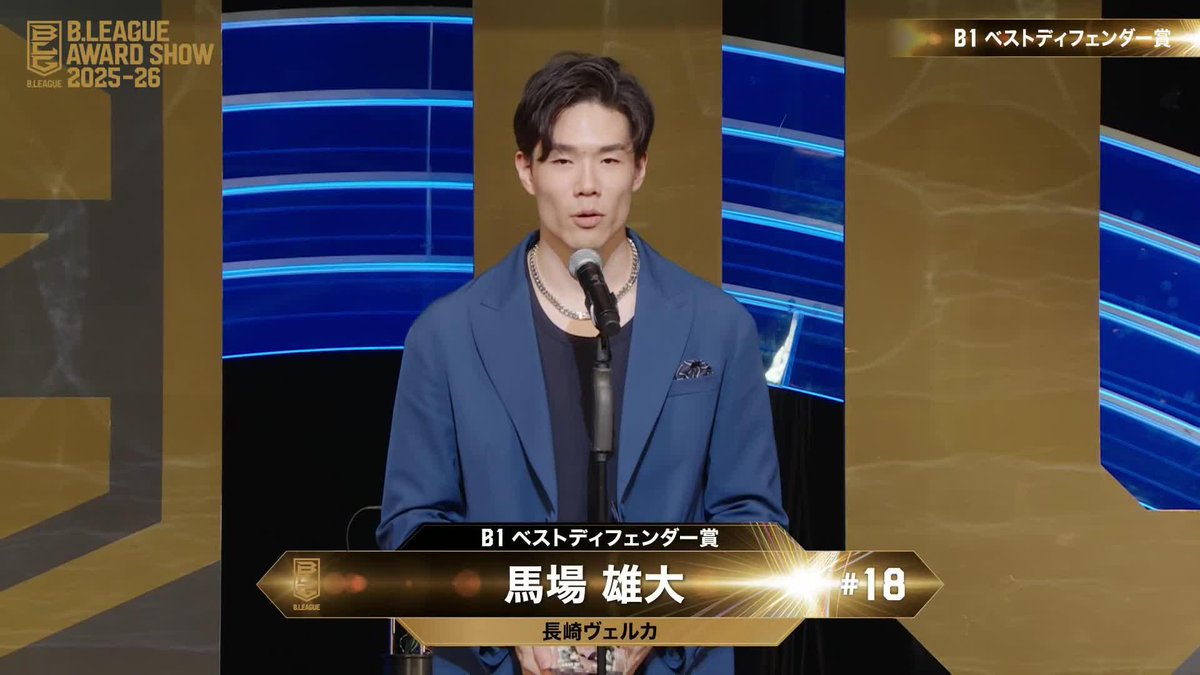🏅B.LEAGUE AWARD SHOW 2025-26🏅 🛡️ベストディフェンダー賞 ⛹️♂️長崎#18 馬場 雄大(2年ぶり2回目) Yudai Baba 馬場雄大 長崎ヴェルカ 公式 📡公式YouTubeにて生配信中