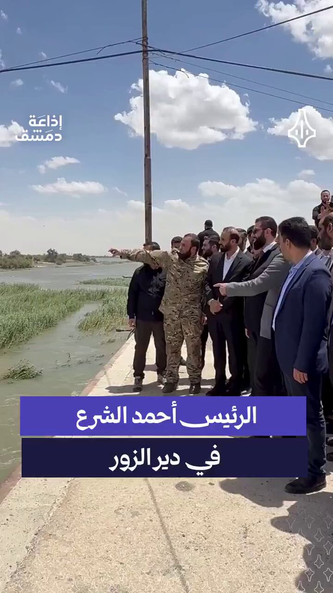 الرئيس السوري أحمد الشرع يجري الان جولة في محافظة دير الزور للاطلاع على آخر المستجدات بعد الفيضانات الاخيرة