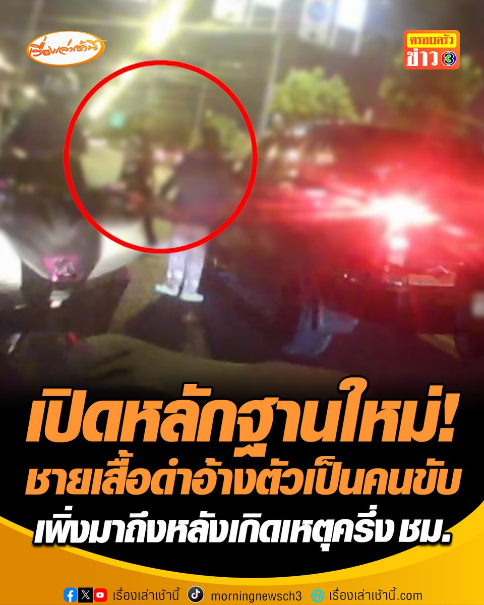 เปิดหลักฐานใหม่! ชายเสื้อดำข้ามถนนมาถึงจุดเกิดเหตุหลัง ผอ.ป.ป.ช. ชนไรเดอร์ดับครึ่งชั่วโมง แต่กลับอ้างตัวเป็นคนขับ หวังสลับตัวคนผิด ด้าน อ.ปรเมศวร์ ชี้การแจ้งความเท็จ ถือเป็นความผิดต้องถูกดำเนินคดี #เรื่องเล่าเช้านี้ #ครอบครัวข่าว3 #สลับตัว #ปปชชนไรเดอร์