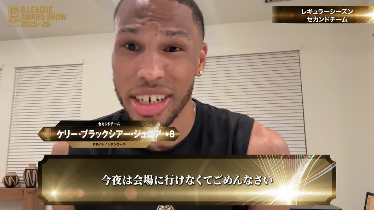 🏅B.LEAGUE AWARD SHOW 2025-26🏅 5️⃣レギュラーシーズンセカンドチーム ⛹️♂️群馬#8 ケリー・ブラックシアー・ジュニア(初受賞) 群馬クレインサンダーズ 📡公式YouTubeにて生配信中