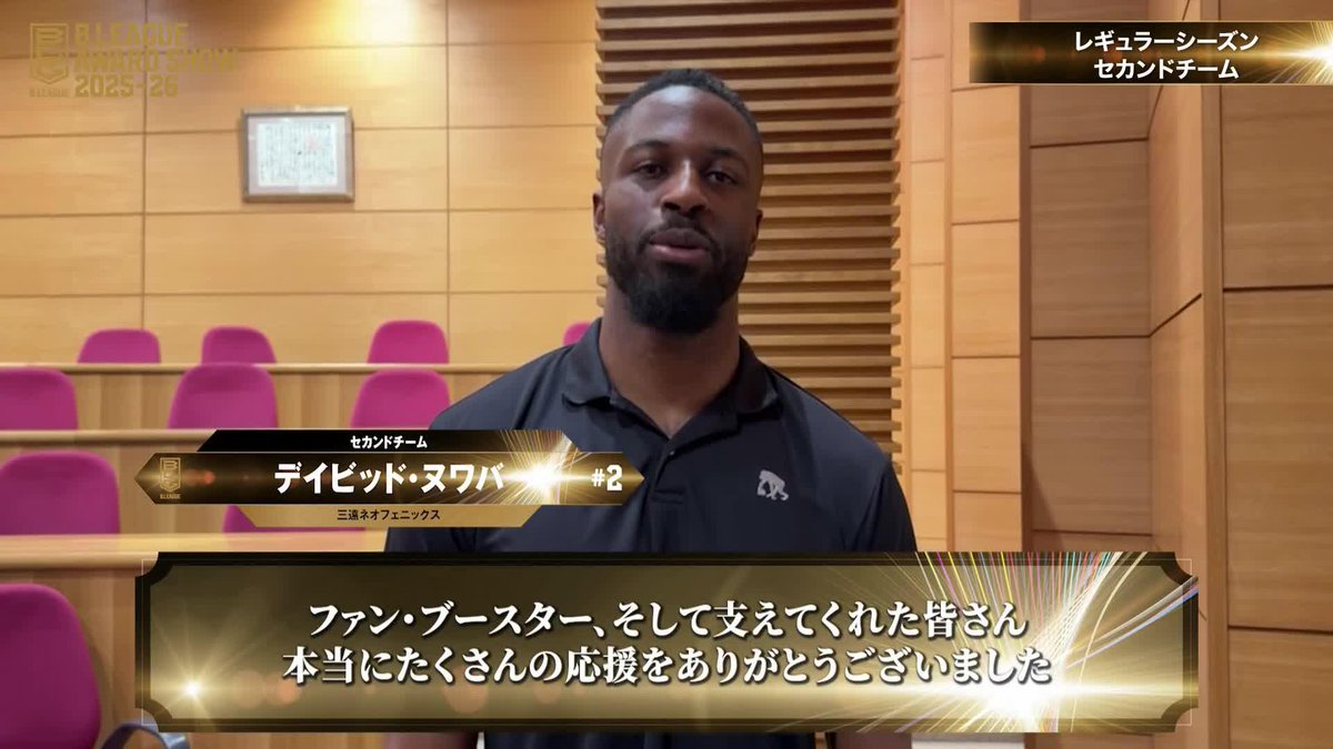 🏅B.LEAGUE AWARD SHOW 2025-26🏅 5️⃣レギュラーシーズンセカンドチーム ⛹️‍♂️三遠#2 デイビッド・ヌワバ（初受賞） David Nwaba 三遠ネオフェニックス🐤🔥SAN-EN NEOPHOENIX 📡公式YouTubeにて生配信中